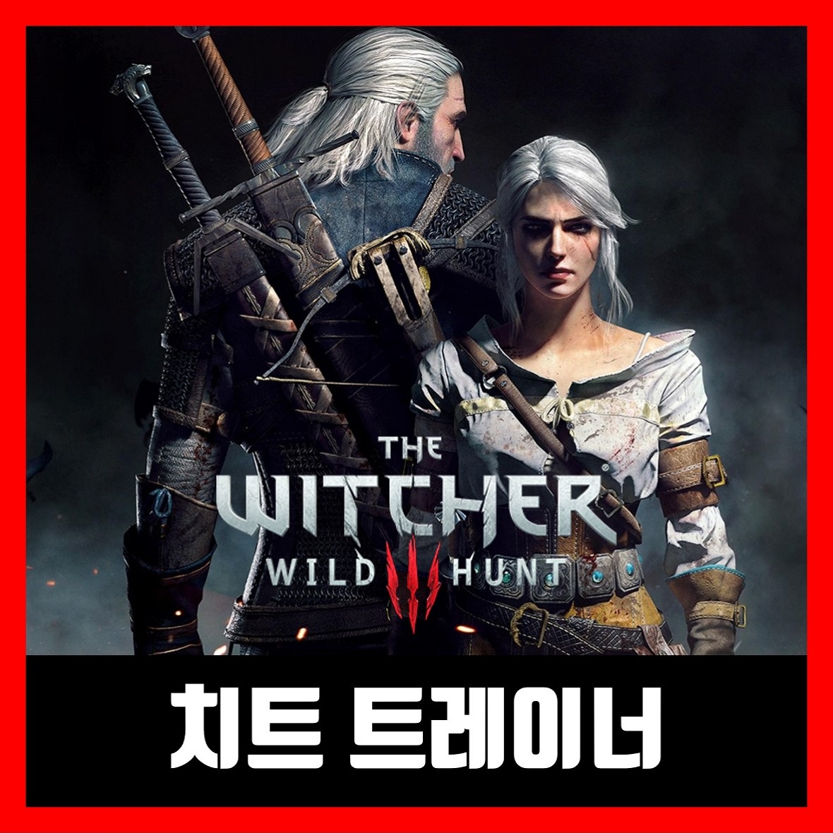  더 위쳐3 트레이너 최신버전 (2020년) The Witcher 3: Wild Hunt