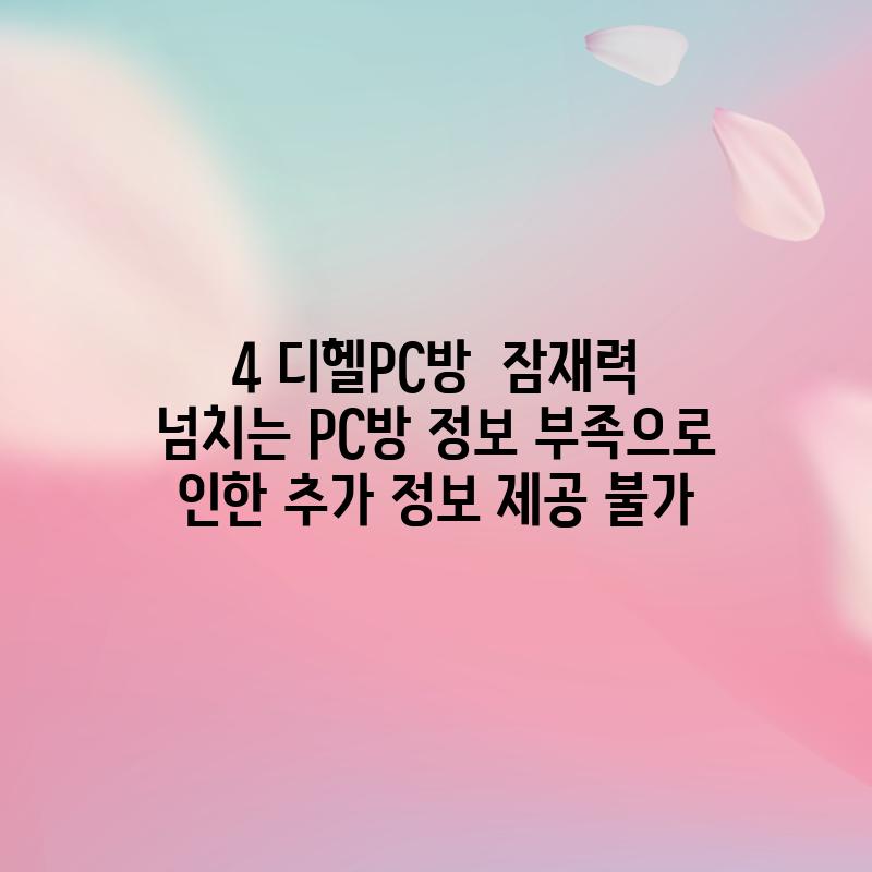 4. 디헬PC방:  잠재력 넘치는 PC방 (정보 부족으로 인한 추가 정보 제공 불가)