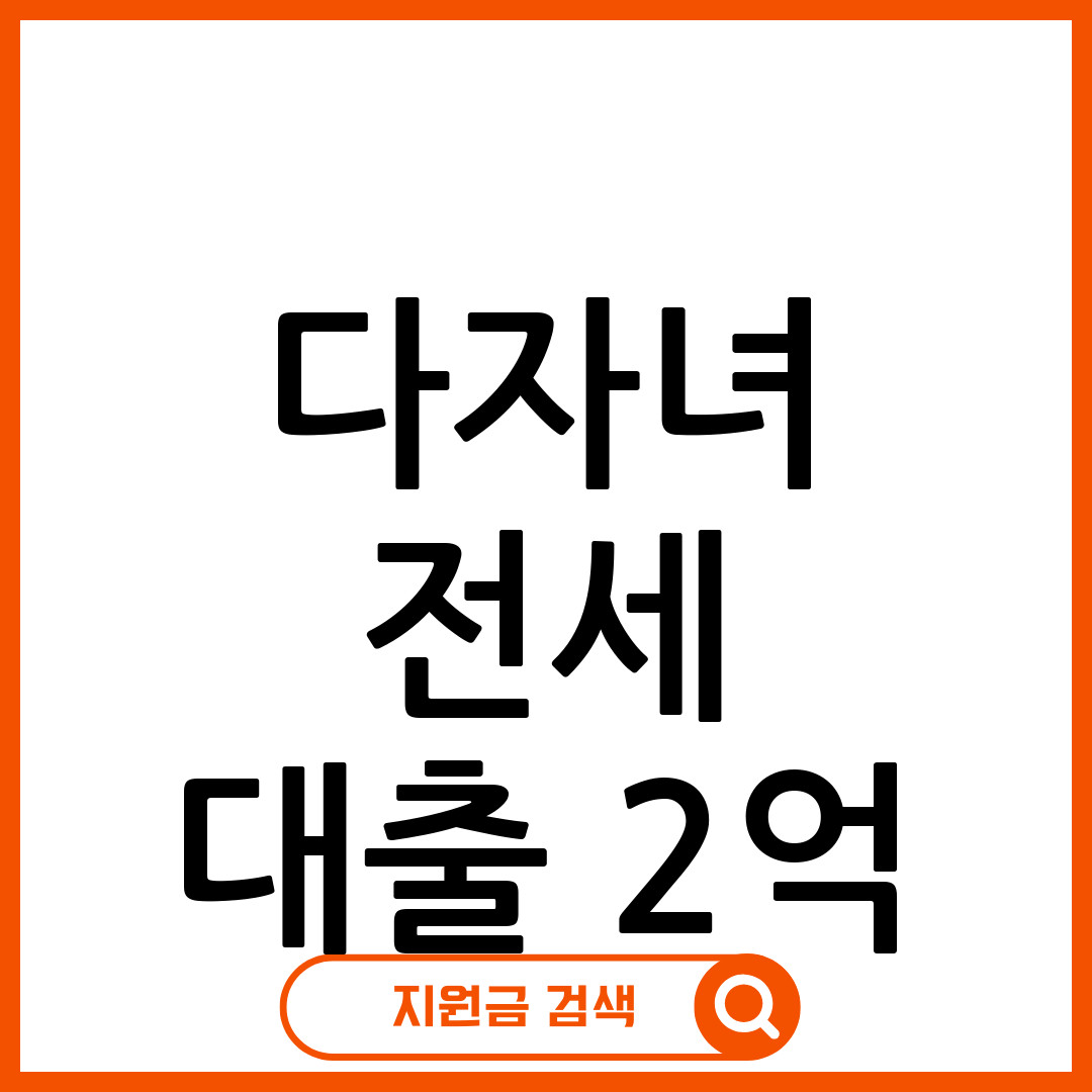 다자녀