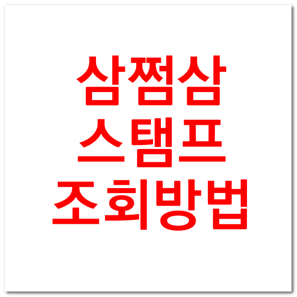  삼쩜삼 내 스탬프 커피 개수 조회하기