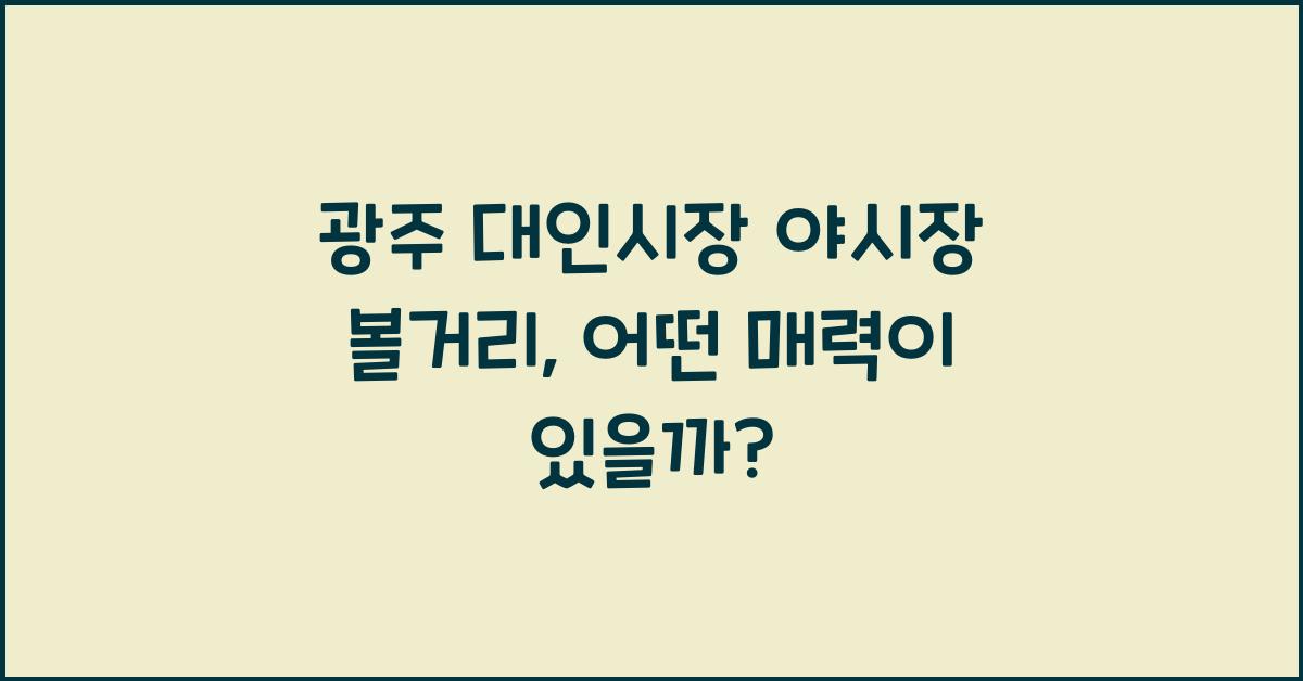 광주 대인시장 야시장 볼거리