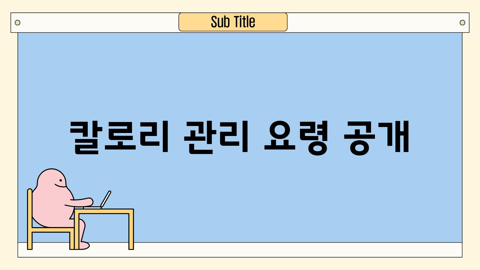 칼로리 관리 요령 공개