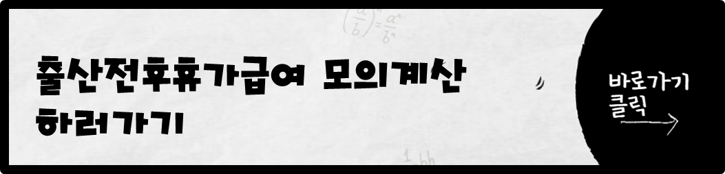 출산전후휴가급여 모의계산 하러가기