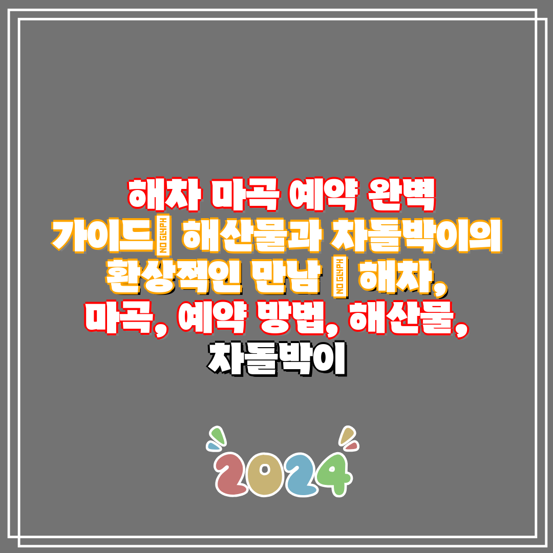  해차 마곡 예약 완벽 가이드 해산물과 차돌박이의 환상