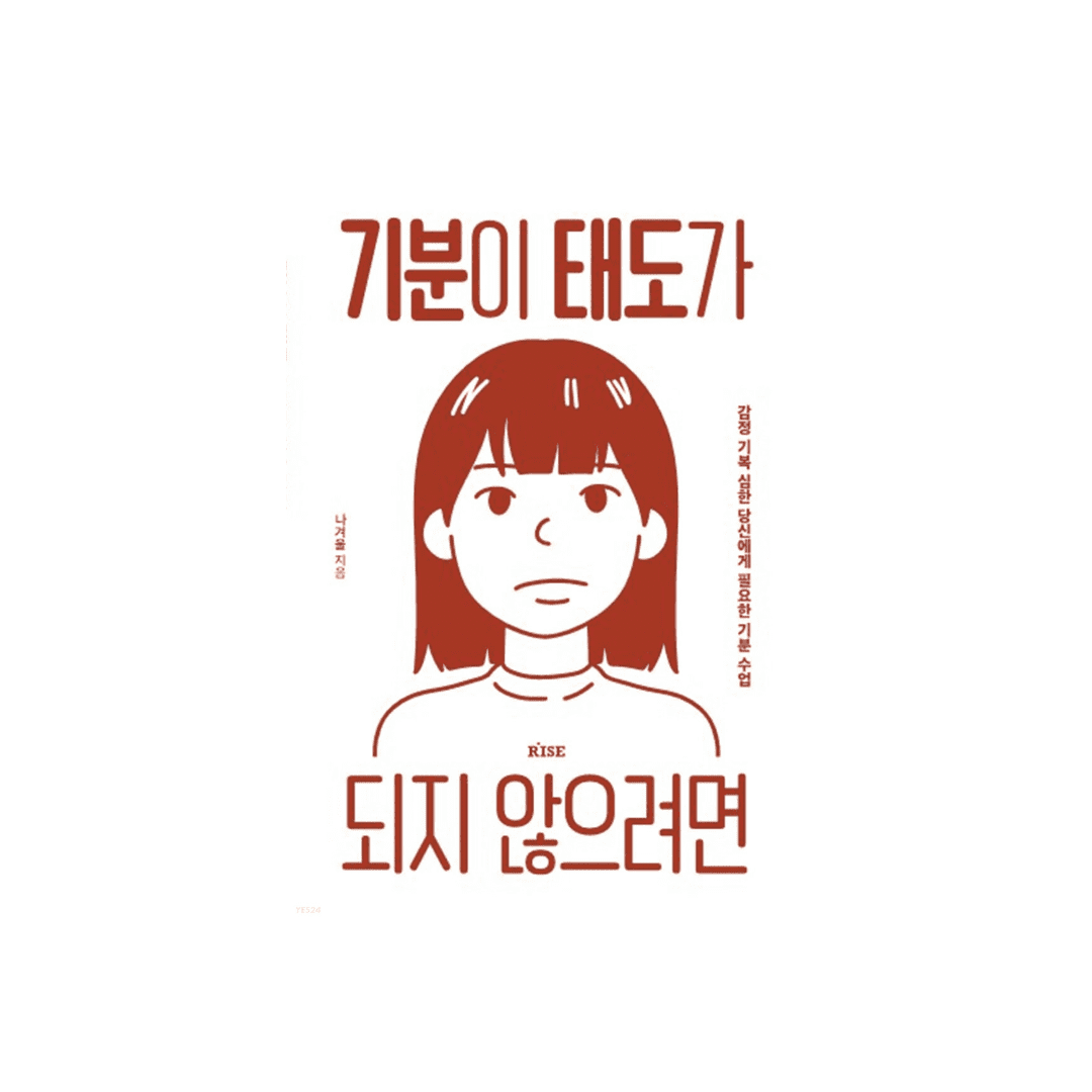  기분이 태도가 되지 않으려면 나겨울 자존감 높이기
