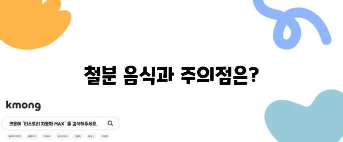 철분이 풍부한 음식 10가지와 과다복용 주의사항