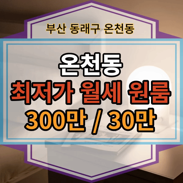  동래구 온천동  동래럭키아파트 인근 원룸 임대, 최저가 원룸 월세 300만/30만