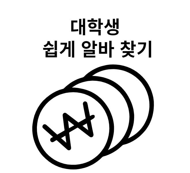  대학생 쉽게 알바 찾는 방법