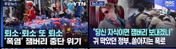  잼버리 파행 이미 예견 작년 국정감사 지적