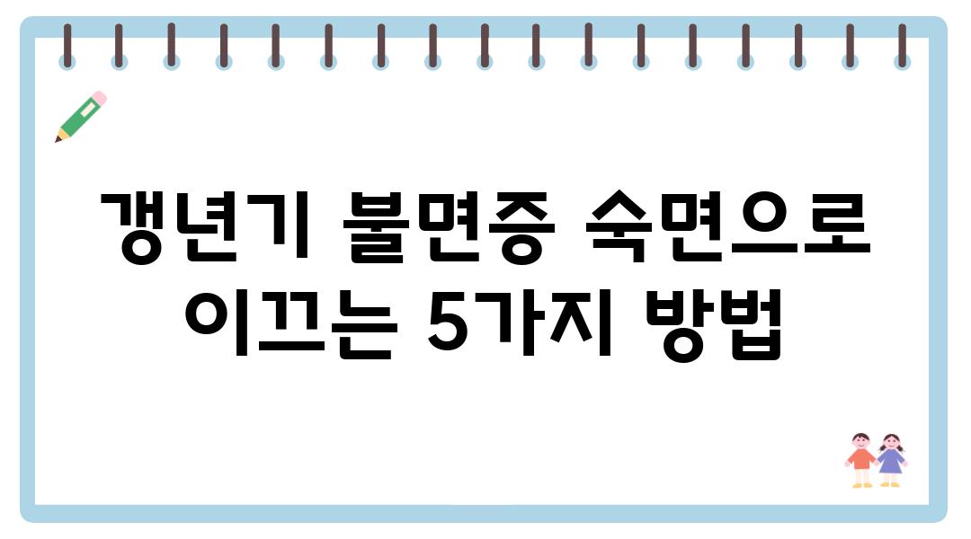 갱년기 불면증 숙면으로 이끄는 5가지 방법