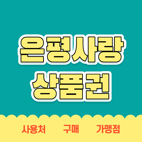  은평사랑 상품권 사용처 판매처 가맹점 구매방법