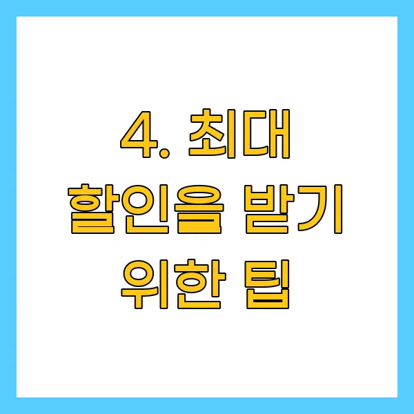 최대 할인을 받기 위한 팁