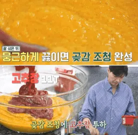 곶감과-고추장-끓이기