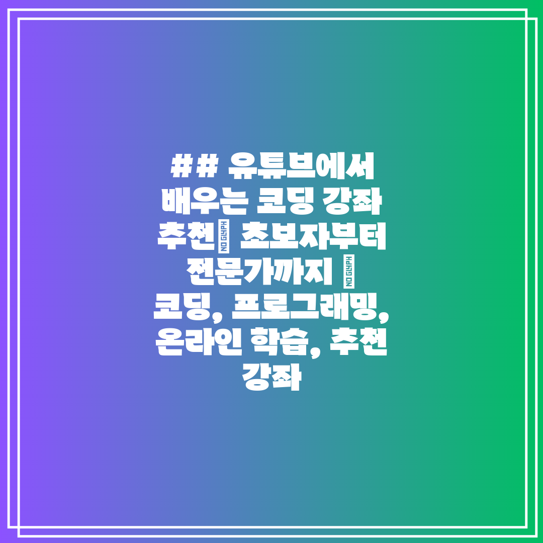 ## 유튜브에서 배우는 코딩 강좌 추천 초보자부터 전문