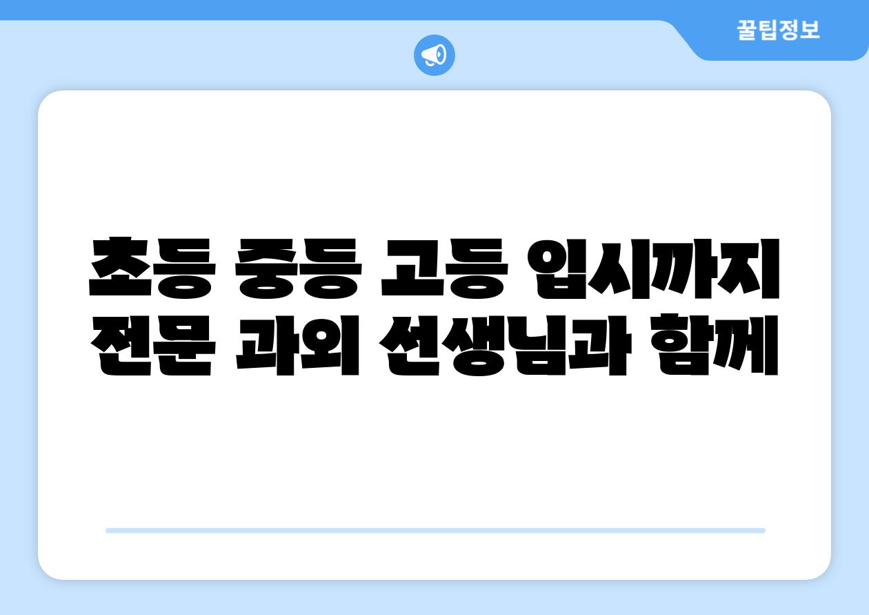 초등 중등 고등 입시까지 전문 과외 선생님과 함께
