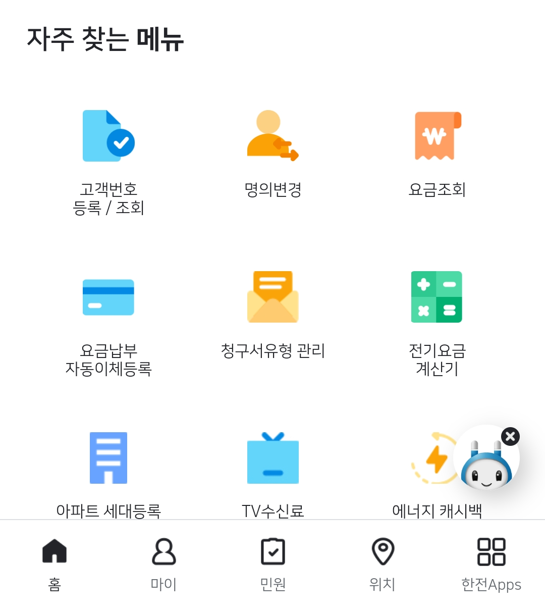 한전-고객센터