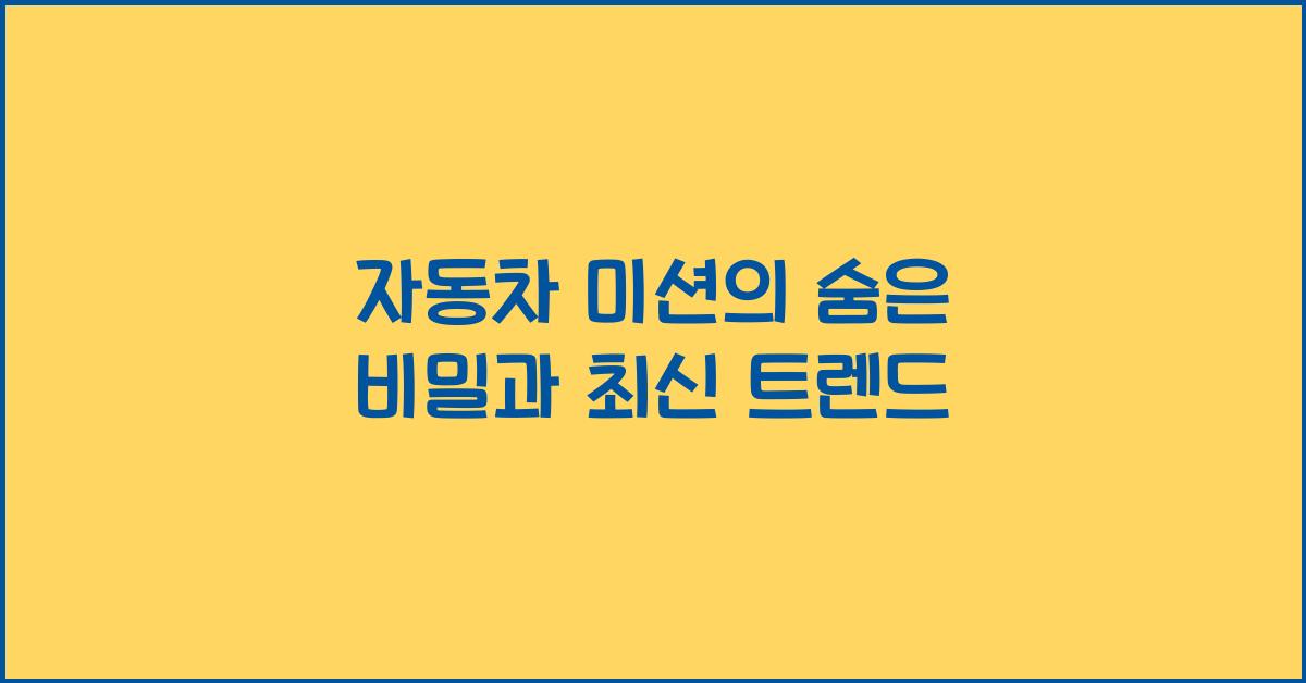 자동차 미션