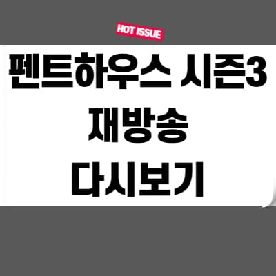  펜트하우스 시즌3 재방송 다시보기 무료