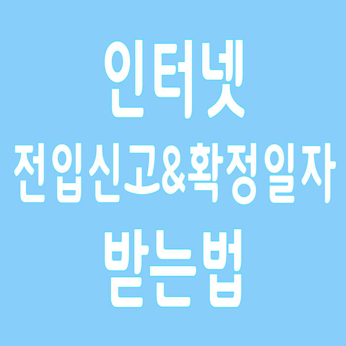  전입신고 인터넷으로 편리 확정일자까지 받는법