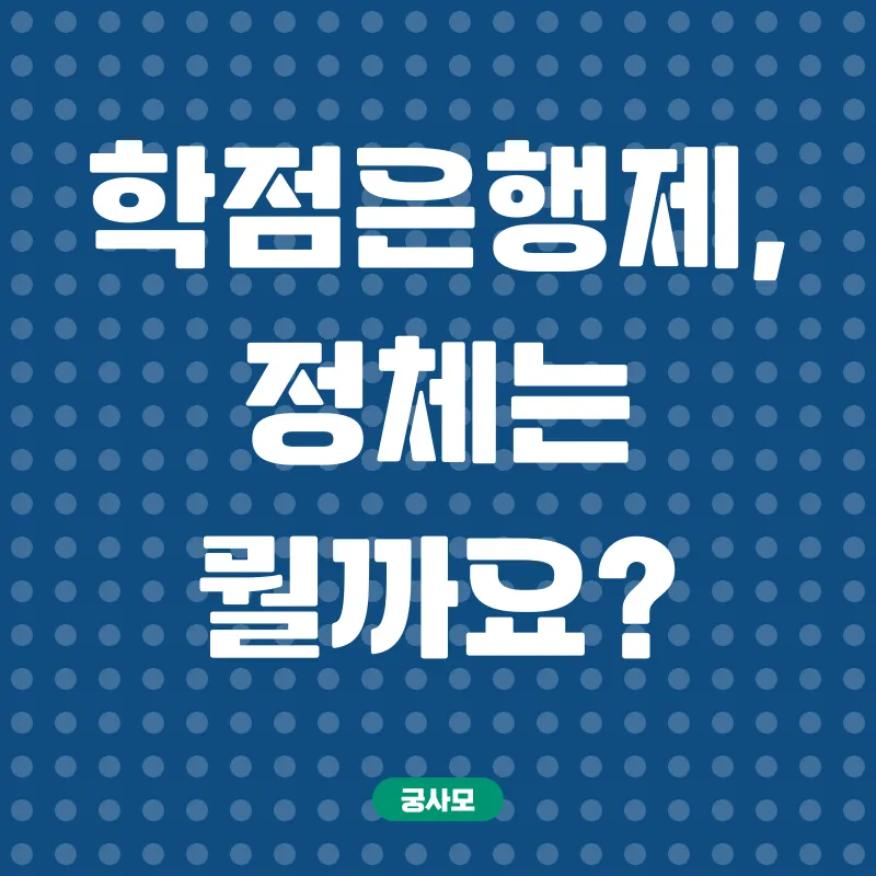 학점은행제_1
