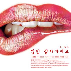  신용재 (2F) 입만 살아가지고 듣기/가사/앨범/유튜브/뮤비/반복재생/작곡작사