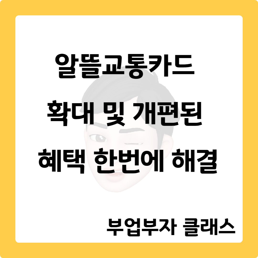 알뜰교통카드-썸네일