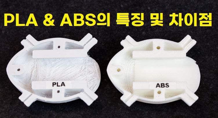 3D프린팅 재료 중 PLA와 ABS의 차이점을 보여주고 있습니다.