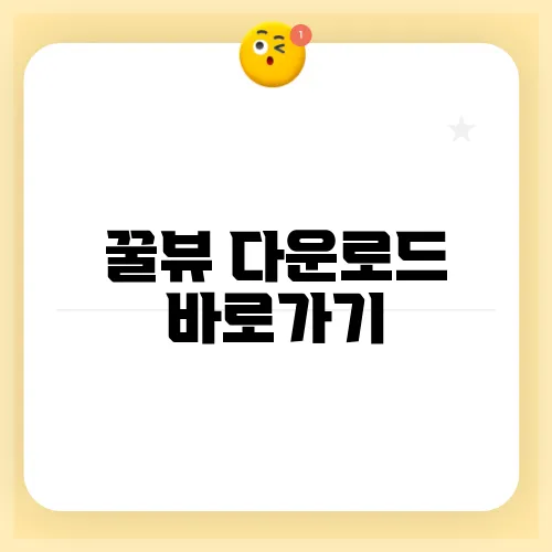 꿀뷰 다운로드 바로가기