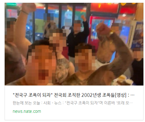  [뉴스] "전국구 조폭이 되자" 전국회 조직한 2002년생 조폭들[영상]