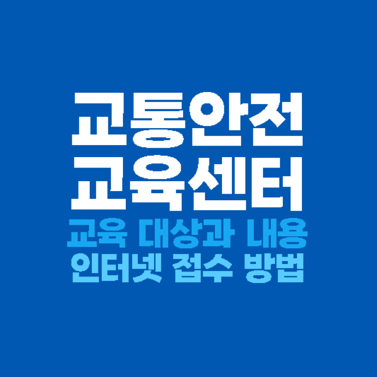 교통안전교육센터 교육대상