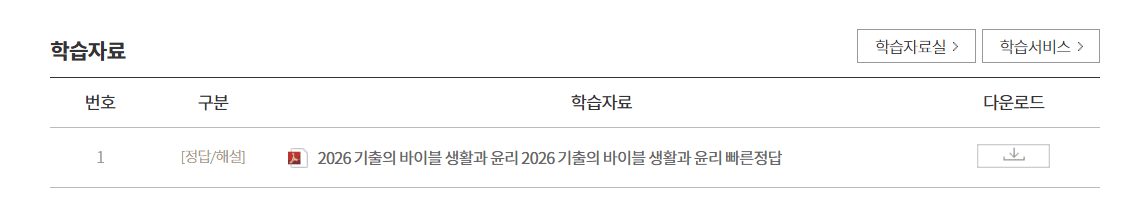 2026 기출의 바이블 생활과 윤리 답지 다운로드