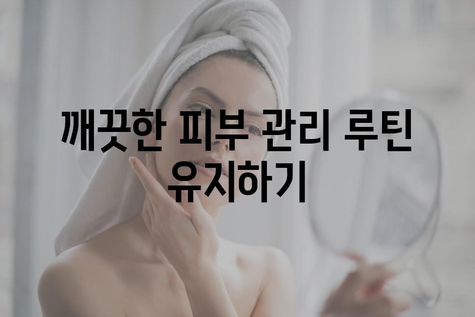 깨끗한 피부 관리 루틴 유지하기