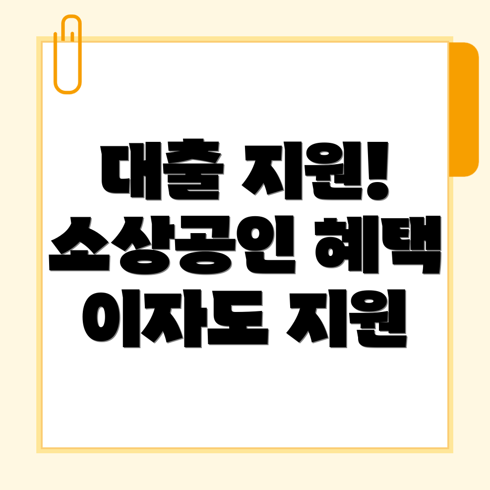 소상공인 대출