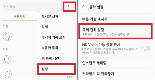 전화 앱 국제전화 설정