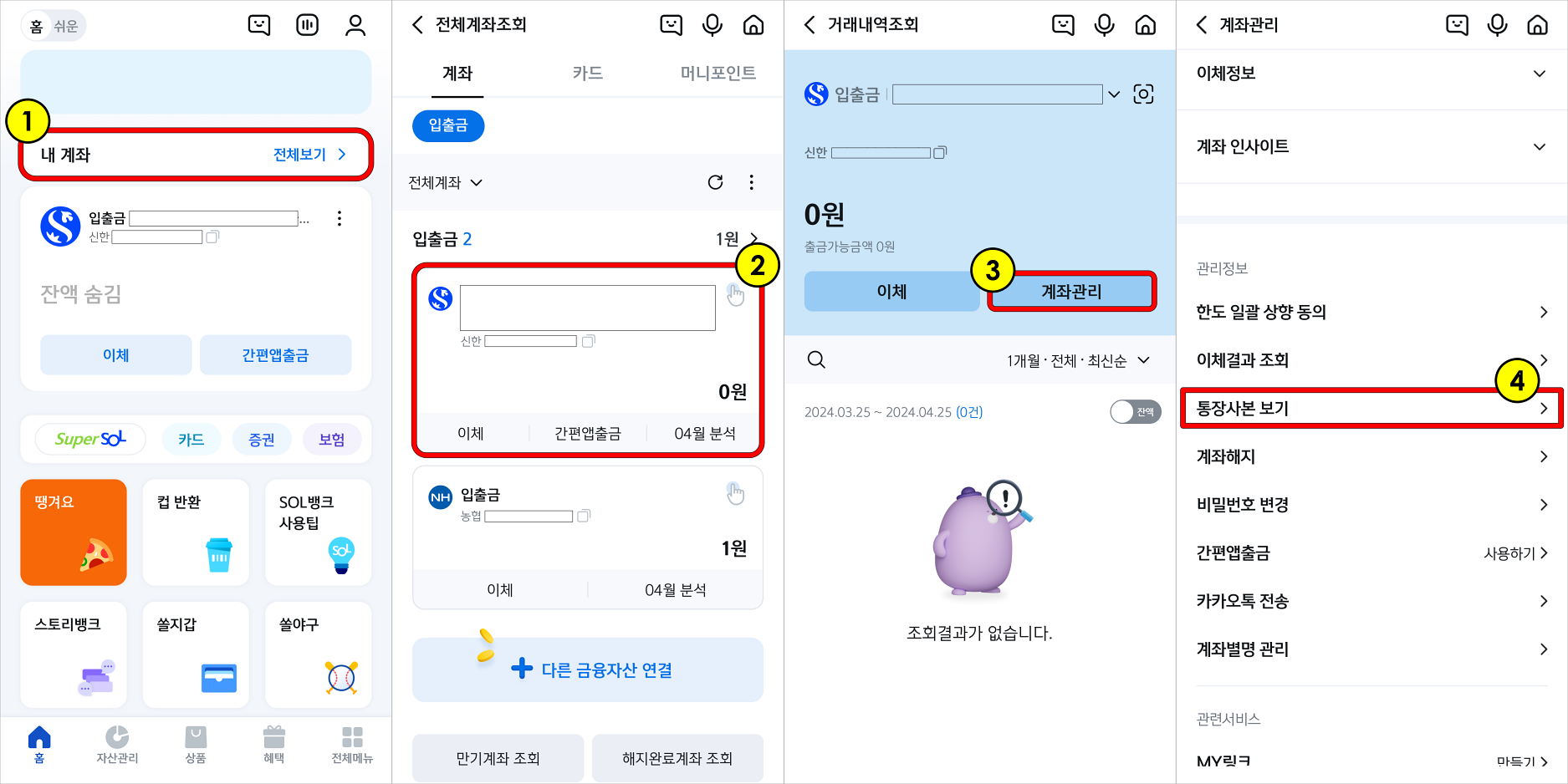 신한 쏠 앱의 &#39;내 계좌&#39;를 선택하여 접속하고&#44; 계좌를 선택한 뒤&#44; 계좌관리를 선택하고&#44; 통장사본 보기를 선택