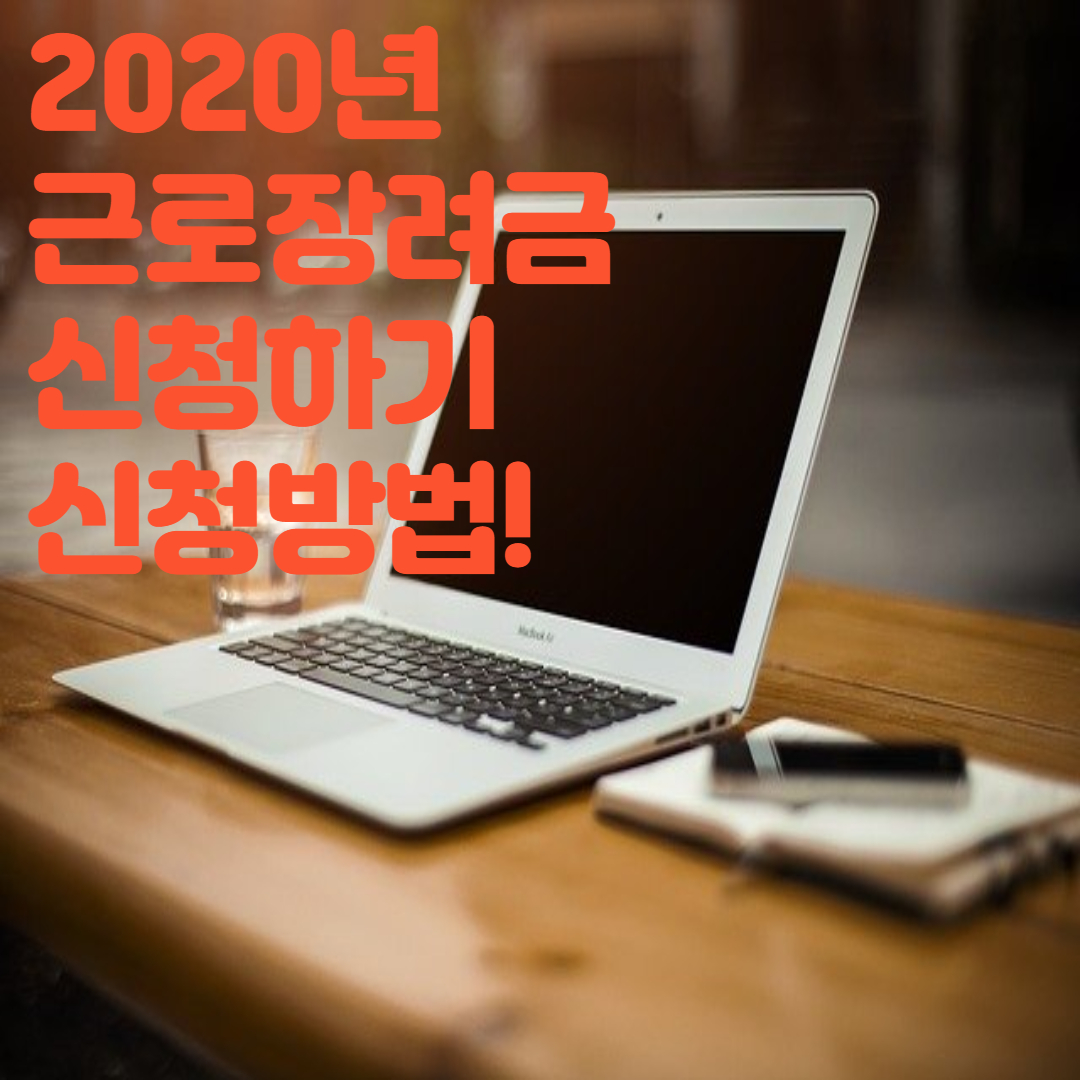  2020년 아직 늦지 않은 근로장려금 신청방법!