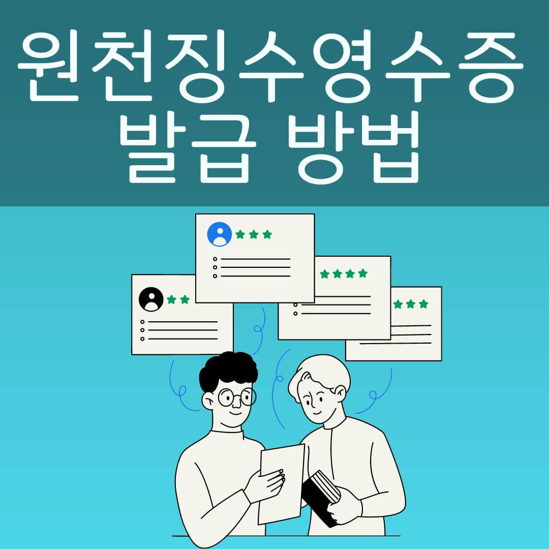 원천징수영수증 발급 방법 사진