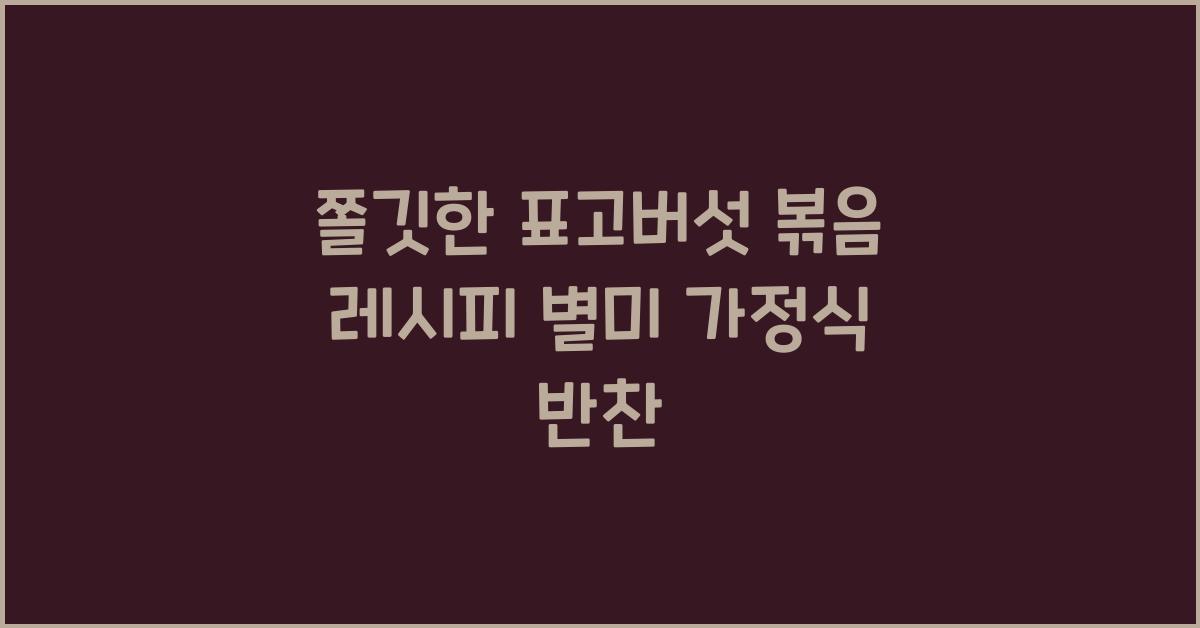 쫄깃한 표고버섯 볶음 레시피