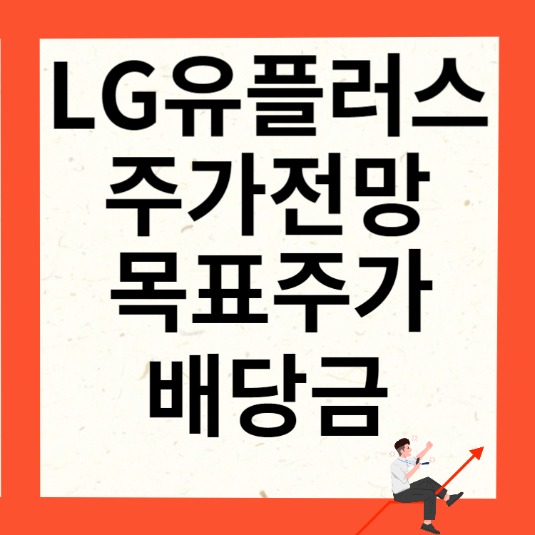 LG유플러스 주가전망 목표주가 배당금