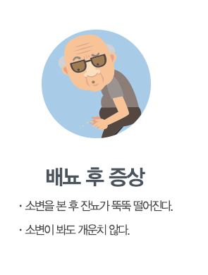 배뇨 후 증상