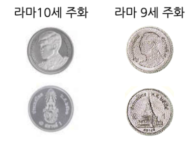 태국 1사땅 라마 10세 주화와 라마 9세 주화