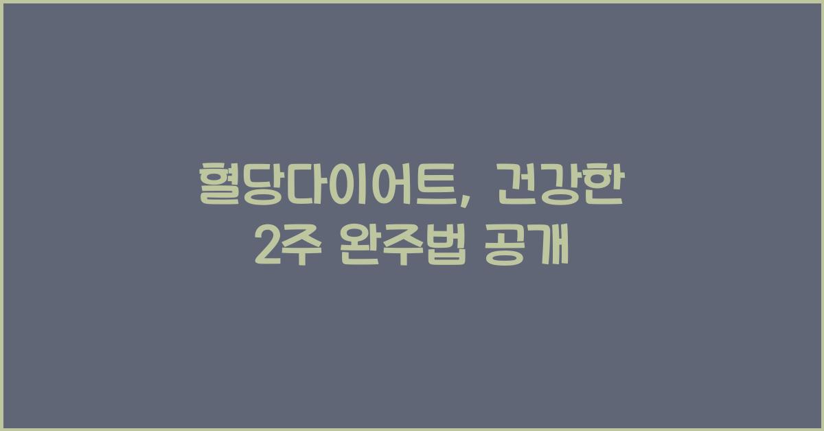 혈당다이어트