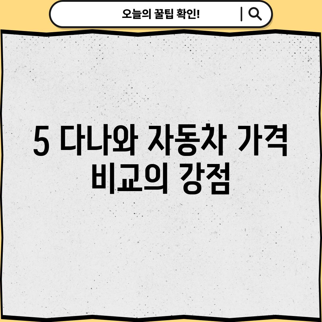 5. 다나와 자동차: 가격 비교의 강점