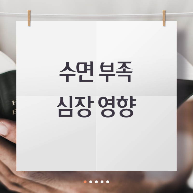 수면 부족 심장