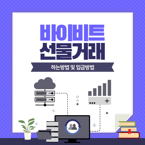  바이비트 비트코인 선물거래 하는법 및 입금 5분컷 가능한 설명정리