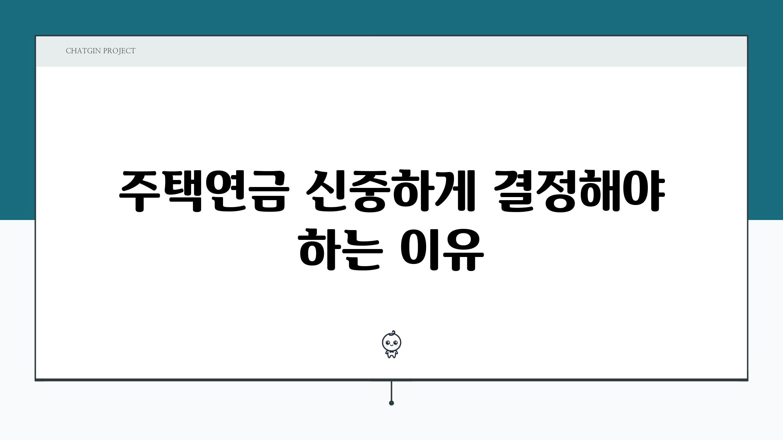 주택연금 신중하게 결정해야 하는 이유