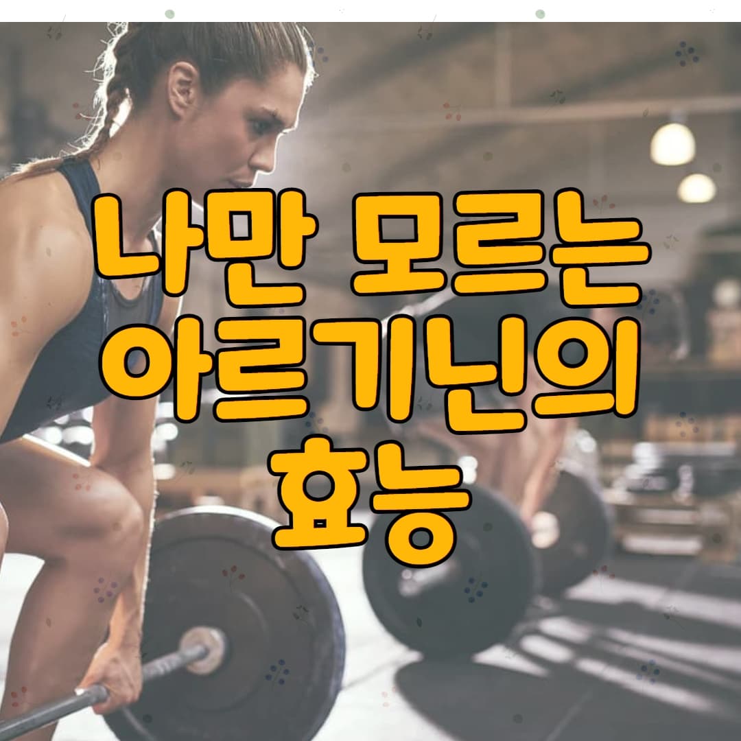  나만 모르는 아르기닌의 효능(진실은?)