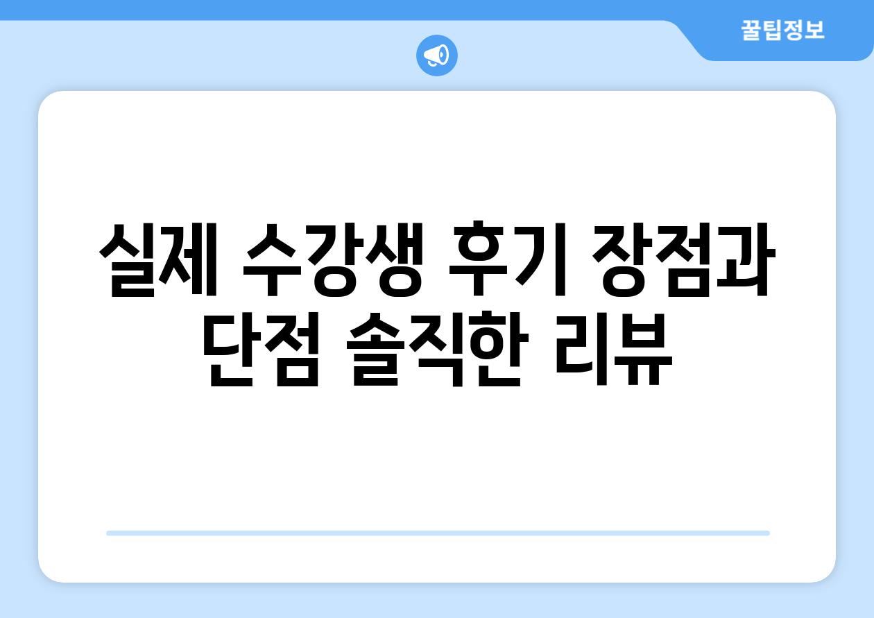 실제 수강생 후기 장점과 단점 솔직한 리뷰