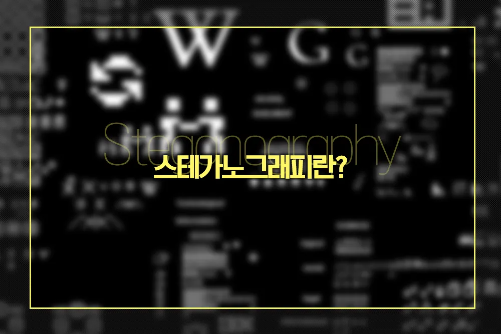 Steganography 스테가노그래피