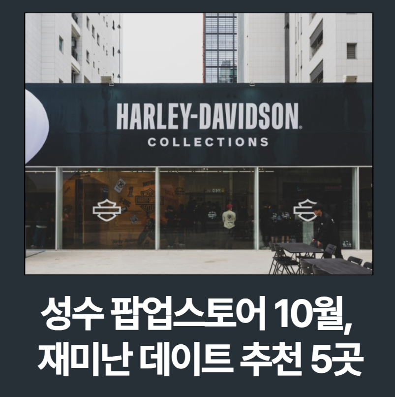 성수 팝업스토어 10월